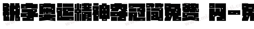 锐字奥运精神夺冠简免费 闪字体转换